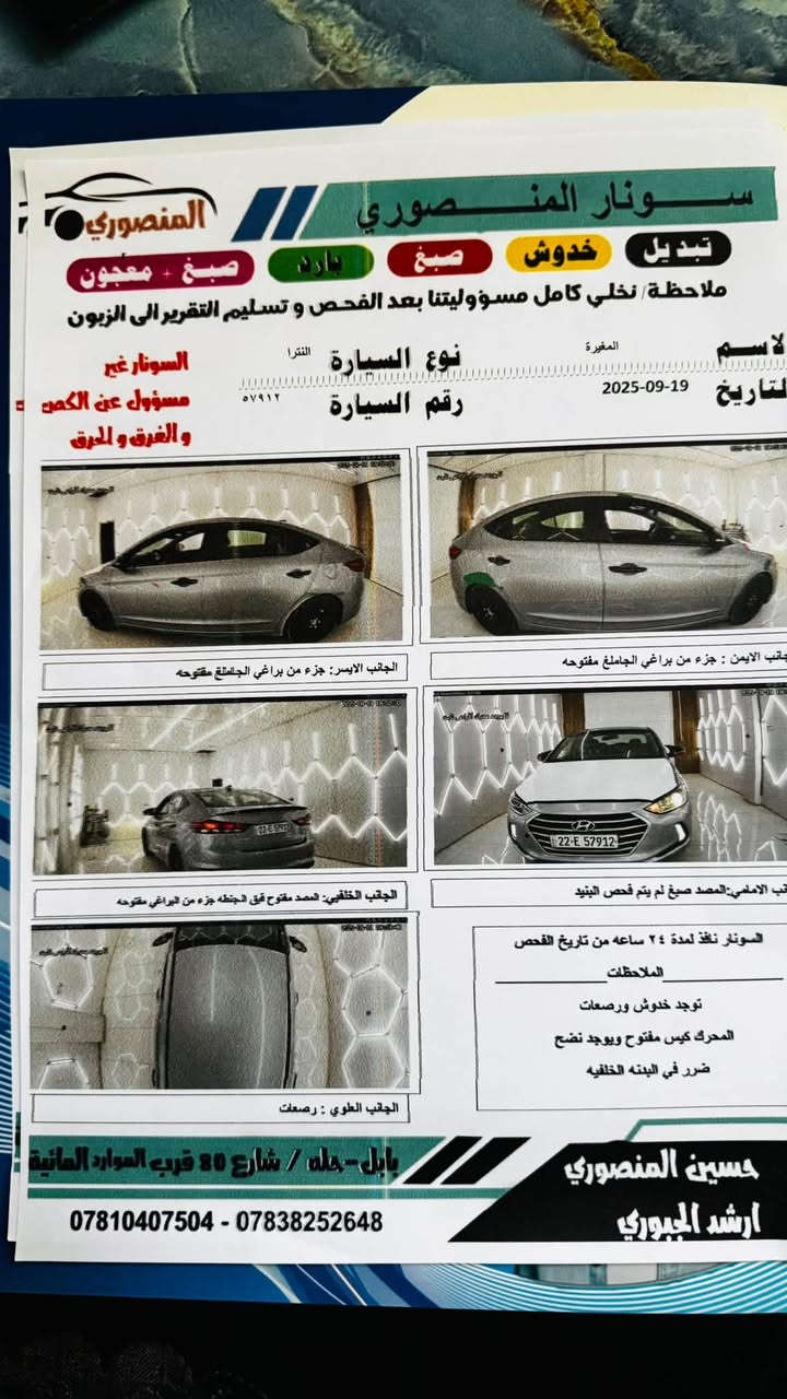 النترا موديل 2017
وارد امريكي 
محرك 2000 دوش ابو الحساس 
تحكم استيرن
كاميرا
تخم تاير جديد
صدر جديد
تخم مجاول جدد
تخم بلكات مع فيت بم جديد 
الحادث في امريكا موضح بالصورة بسيط جدااااا 
السيارة ليبل واحد كما مبين بالسونار 
محرك مفتوح 
مكان التواجد الكوت 
السيارة شمالي  باسمي
***********

نص مكتوب في الصور:
- BidFax.info
- سونار المنصوري
- تبديل
- خدوش
- صبغ
- بارد
- صبغ + معجون
- ملاحظة نخلي كامل مسؤوليتنا بعد الفحص و تسليم التقرير الى الزبون
- الاسم
- المغيرة
- لتاريخ 2025-09-19
- نوع السيارة النترا
- رقم السيارة ٥٧٩١٢
- السونار غير مسؤول عن الكص و الغرق و الحرق
- جانب الايمن : جزء من براغي الجاملق مفتوحه
- الجانب الايسر: جزء من براغي الجاللق مفتوحه
- الجانب الخلفي: المصد مفتوح قفق الجنطه جزء من البراغي مفتوحه
- الجانب الامامي:المصد صبغ لم يتم فحص البنيد
- السونار نافذ لمدة ٢٤ ساعه من تاريخ الفحص
- الملاحظات
- توجد خدوش ورصعات
- المحرك كيس مفتوح ويوجد نضح
- ضرر في البنده الخلفيه
- الجانب العلوي : رصعات
- حسين المنصوري
- ارشد الجبوري
- بابل- حله / شارع 80 قرب الموارد المائية
- *********** - ***********
