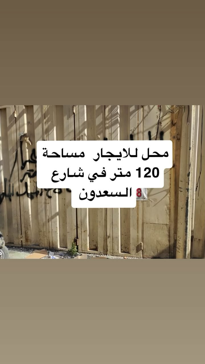 محل للايجار في السعدون مساحة 120 متر للاستفسار     
       ‭***********‬
