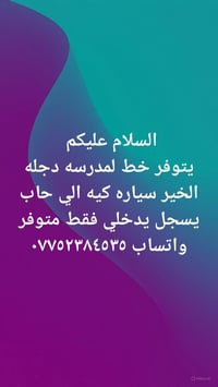 خط مدرسة • دجلة الخير • سيارة كيا