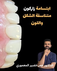 ابتسامة زاركون • لون طبيعي • بابل جبلة