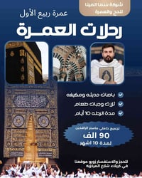 عمرة ربيع الاول • تقسيط ماستر • كربلاء المقدسه