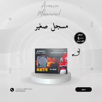 #أمازون #محمد  مسجل صغير سعر 4 الف العاب اطفال 4الف الساعة سعر 5الف KA...