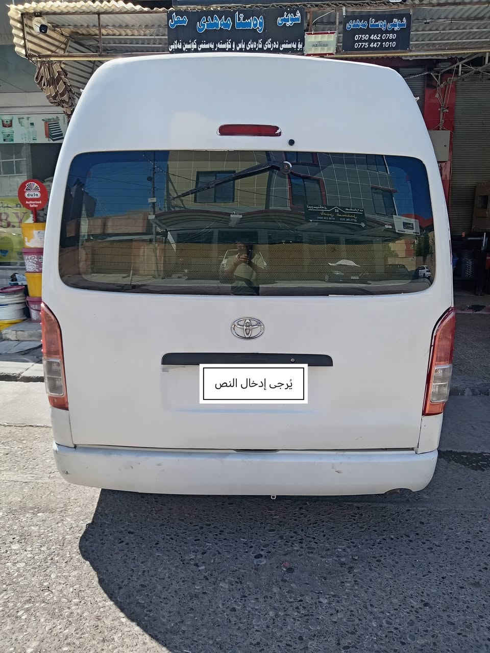 هايس ٢٠٠٩فول رقم بابل الماني كيرو مكينه وته بريد به شه رت سبوخ حام مقلوبه تحويل خرامه بشرت سحري ١٢٠ مجال قليل مكان أربيل رقم *********** واتساب
