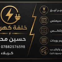خلفة كهرباء • تحفير ليزر • كربلاء