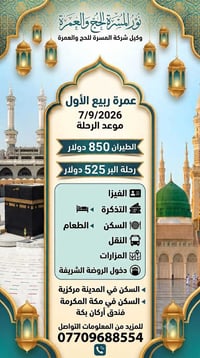 عمرة ربيع الأول • ٧/٩/٢٠٢٦ • فندق أركان بكة