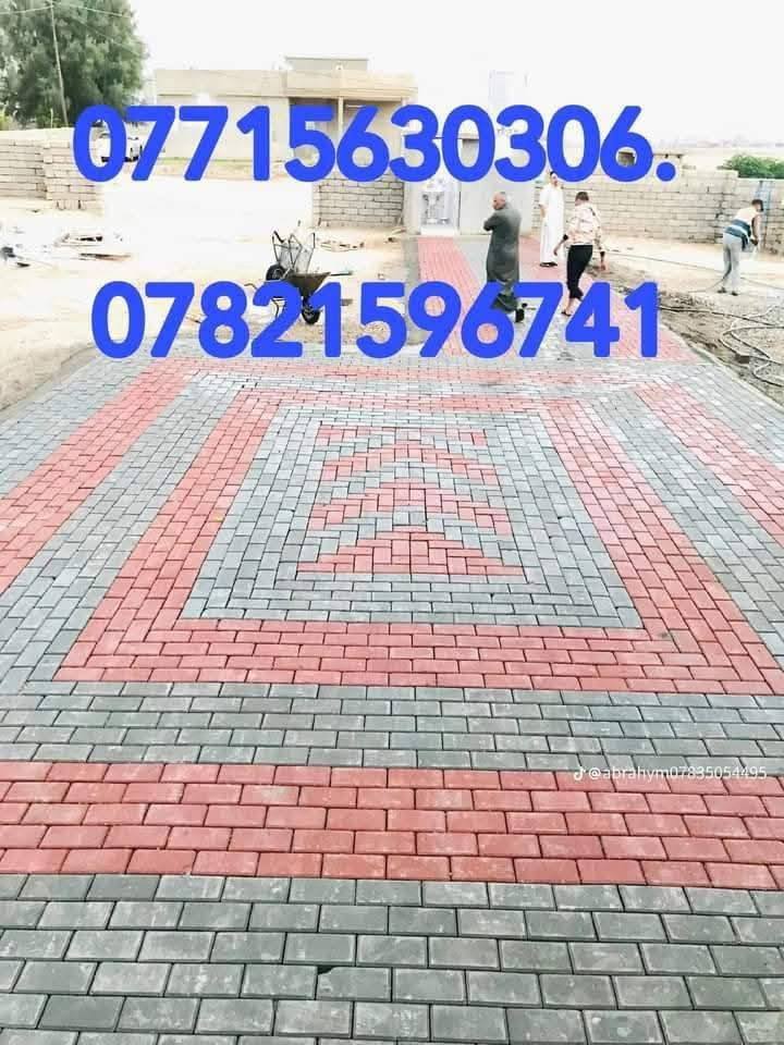 متوفر كادر عمل
نشتغل انواع الارصفه شوارع حدائق مدارس دوائر 
 سعر (المتر 3لاالف وبيه مجال)/***********.  *********** ونشتغل جميع المحافضات ويوجد كرسته وعمل
