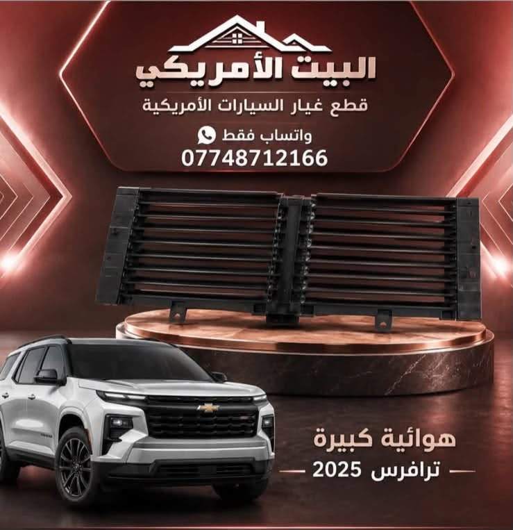 وصول جديد اترافرس من 2018الى 2026
جديد. اكاديا من 2018الى 2026 
دعاميه لايت بك لايت البيت الأمريكي واتساب 
***********
