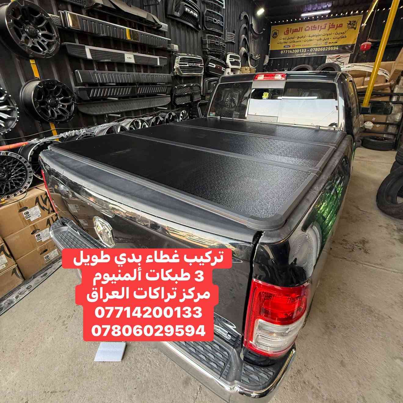 تتوفر اغطية بدي ألمنيوم 3 طبكات لجميع أنواع التراكات البدي الطويل فقط ‼️‼️
كل نوع والة قياسة الخاص بي مو مثل البسوك جيب وشد وتلزيك ويبقى فراغات 

متوفر 
🔹رام بدي طويل كلاسك وشكل جديد 
🔹فورد F150 بدي طويل 
🔹سلفرادو بدي طويل 
🔹جمسي سييرا بدي طويل 

كولتي عالي استيراد خاص لمركز تراكات العراق

📍📍العنوان ::👇
‏‎بغداد _شارع فلسطين _مقابل محطة وقود باب المعظم  و الاسواق المركزية مال مستنصرية 
داخل الفرع اول كراج على اليمين‎
مركز تراكات العراق 🇮🇶 

متواجدين كل ايام الأسبوع عدا يوم الجمعة  من الساعة التاسعة صباحاً وحتى الساعة السابعة مساء 
‏‎
‏‎يوجد توصيل لجميع محافظات العراق 🇮🇶  يرجى الاتصال خلال اوقات الدوام 
***********
***********
📍موقعنا مثبت على خرائط كوكل و ويز👇
استخدم Waze للقيادة إلى Baghdad - بغداد: https://waze.com/ul/hsvztdruvs

نص مكتوب في الصور:
- فورد F150 تركيب غطاء بدي طويل 3 طبكات ألمنيوم مركز تراكات العراق *********** ***********
- F150 تركيب غطاء بدي طويل 3 طبقات ألمنيوم مركز تراكات العراق *********** ***********
- رام تركيب غطاء بدي طويل 3 طبقات ألمنيوم مركز تراكات العراق *********** ***********
- تركيب غطاء بدي طويل 3 طبقات ألمنيوم مركز تراكات العراق *********** ***********
- سلفرادو تركيب غطاء بدي طويل 3 طبقات ألمنيوم مركز تراكات العراق *********** ***********
- تركيب غطاء بدي طويل 3 طبكات ألمنيوم مركز تراكات العراق *********** ***********
- مركز تراكات العراق IRAQ TRUCKS CENTER شارع فلسطين *********** *********** تركيب غطاء بدي ألمنيوم 3 طبكات
- مركز تراكَات العَراق IRAQ TRUCKS CENTER شارع فلسطين *********** *********** تركيب غطاء بدي ألمنيوم 3 طبقات