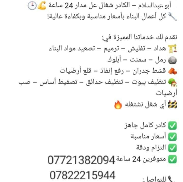 سلام عليكم يوجد كادر عمل لكافه الاشغال المذكوره رقم الهاتف ***********
