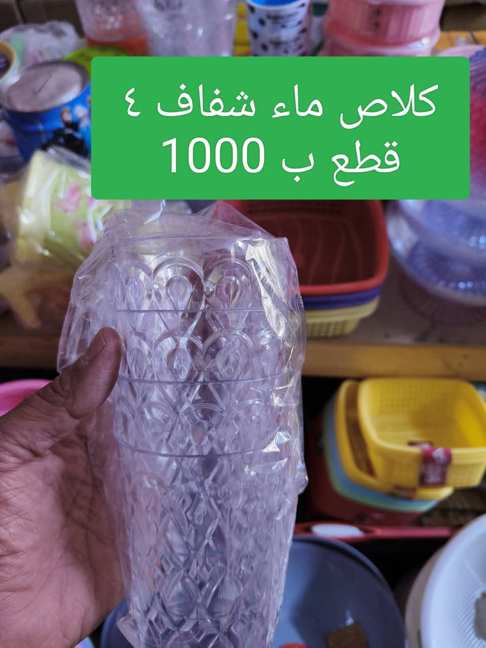 #محل_بركات_المنتظر_العائلي_للبيع_المواد_المنزلية_داخل_البيت
#من_يسأل_عدم_تأجير_محل👇
#بسبب_الظروف_المادية_والصحية_وعدم_وفرة_رأس_____المال_عدم_تأجير_محل👆🥃🥃🥃🥤🥤🥤🫙🫙🫙🔪🔪🔪🫖🫖🫖

بسم الله الرحمن الرحيم 
بسم الله وبأسم محمد وال محمد توكلنا على الله أن الله يرزق من يشاء بغير حساب مشروعنا هو بيع مواد منزلية داخل البيت للعوائل يوجد كادر نساء (بناتي) اما من يحتاج انا بخدمته 
#يوجد_توصيل_داخل_الهوير_لمن_شرائه_بقيمة_25_اما_اذا_خارج_الهوير_حسب_البعد
#يوجد_اكلنس_جملة_البالة_40_قطعة_12_ألف_اما_المفرد_3قطع_بألف
#العنوان_بصرة_قضاء_عزالدين_سليم_الهوير_حي_الزهراء_العوجان_سابقا_شارع_حكيم_الگصاب

#مصطفى_رزاق_ابو_منتظر_الصيميري_***********_***********_واتساب🫙🫙🫙🥤🥤🥤🥃🥃🥃👇
