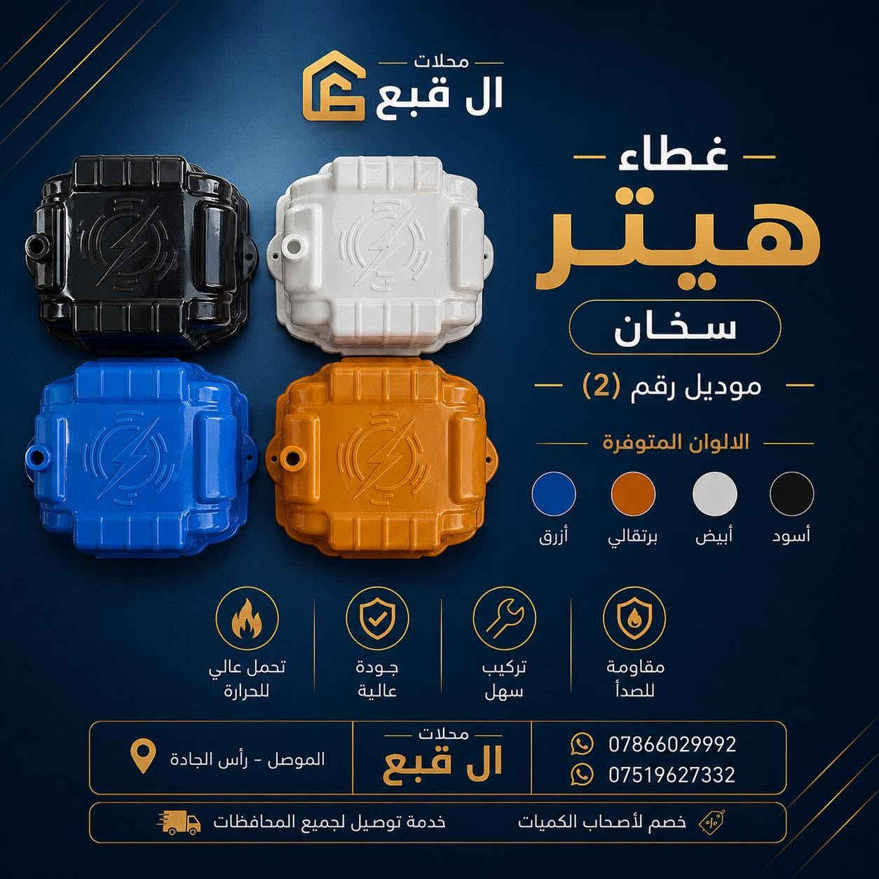 ️ متوفر لدينا

🔹 غطاء هيتر سخان
🔹 كيج سخان
🔹 إيطار الكيج
🔹 قبغ بوري
🔹 لاستيك بوري
🔹 هيتر سخان
🔹 بوري سخان
🔹 صمونة كيزر
🔹 كلوب إشارة
🔹مشعل كيزر غازية

للطلب والاستفسار الاتصال على:
*********** — واتساب
*********** — واتساب

💬 أو المراسلة على الخاص

🚚 توجد خدمة توصيل إلى جميع محافظات العراق

♦️ جملة فقط
♦️خصم لأصحاب الكميات
