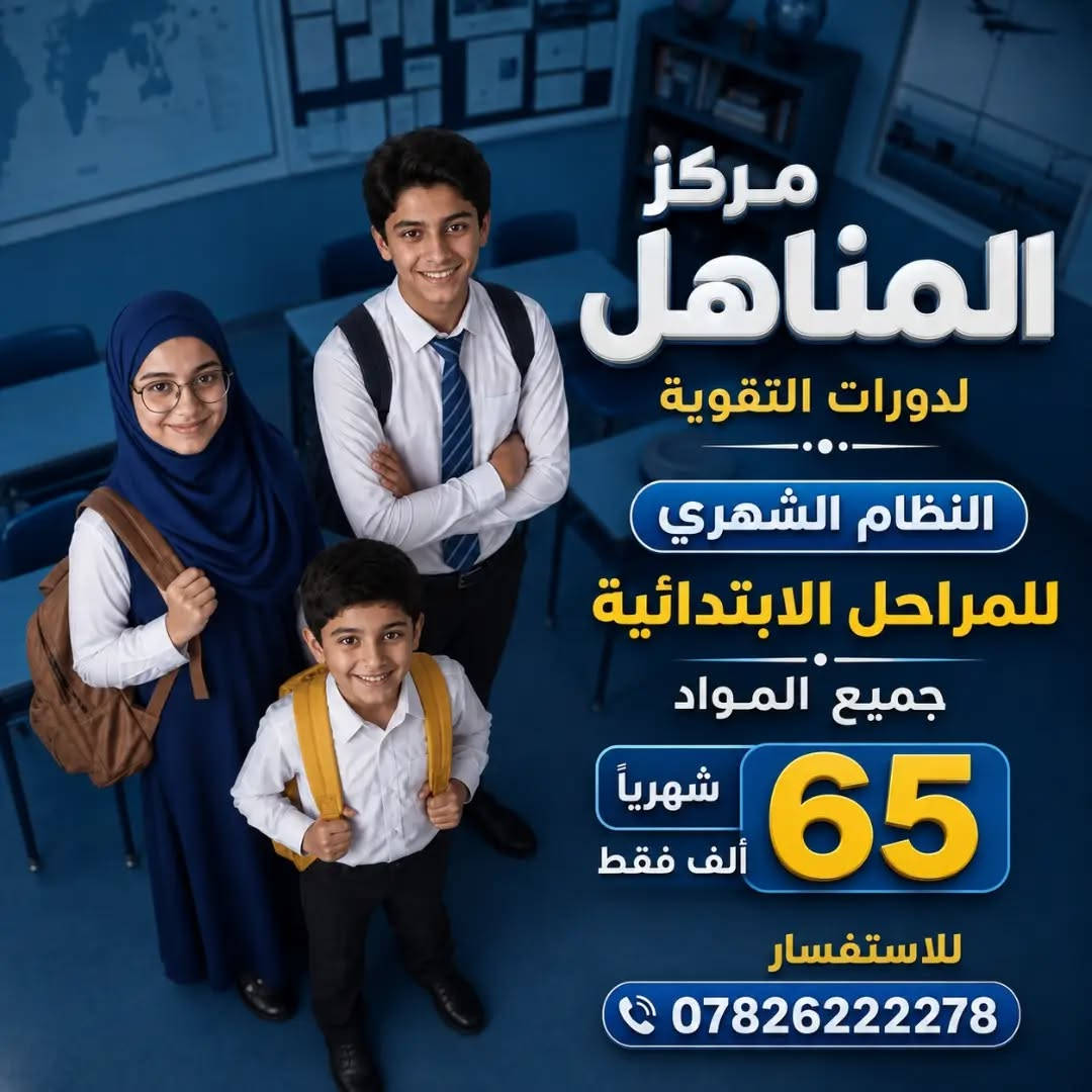 باب التسجيل مفتوح للعام الدراسي 2026–2027
✅️ تعليم القراءة والكتابة شهريا 30 الف فقط
✅️ المراحل الابتدائية من الاول للسادس تدريس جميع المواد 65 الف الشهر 
✅️ الاول والثاني المتوسط تدريس جميع المواد 75 الف الشهر

كادرنا التدريسي هو سرّ تميّزنا… خبرة راسخة، عطاء مستمر، وصناعة تفوّق حقيقي يصنع الأوائل جيلًا بعد جيل

كن مع افضل الكوادر التدريسية على مستوى النجف ولا تفوت فرصة النجاح مع مركز المناهل لدورات التقوية للبنين والبنات .
 
سارع بالتسجيل العرض لفترة محدودة 😉😉 نظام شهري ونظام انتساب للاستفسار  🤳 ***********

👋 اوقات الدوام والتسجيل
من الساعة 11 صباحًا الى الساعة 9 مساءًا

🚘 العنوان : الحولي شارع كربلاء عامود 1 خلف ملعب النجف شارع 30 مقابيل المستوصف (مركز صحي الفاو)

هذه قناة التليكرام ينزل بيه الجدول اليومي والاوقات
https://t.me/mmnnh1

#النجف #النجف_الاشرف #الهجاء_تعليم_القراءة_والكتابة
