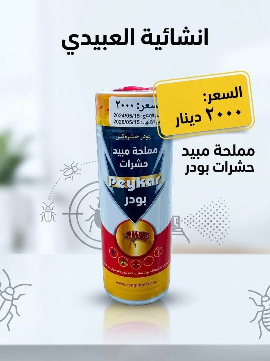 السلام عليكم ورحمة الله وبركاته 
توفر من جديد
 فواصل سيراميك كريم الشمري ملم ونص 
جك سيراميك وبورسلين ثقيل اصفر 
مانع روائح الخاص بسيفون الحمام 
مبيد حشرات بودر مملحة 
وجميع المواد الانشائية والتاسيسات الكهربائية والعدد اليدوية
قرص ذهبي سحري لقطع السيراميك والمرمر وبجودة عالية 

الموقع- المحاويل- حي ابو سديرة - قرب صيدلية علاء وائل ثابت

يوجد توصيل لجميع انحاء المحاويل وتوصيل محافظات 
للحجز او الاستفسار مراسلة الصفحة او الاتصال بالرقم ***********

نص مكتوب في الصور:
- إنشائية العبيدي رافع يدوي السعر: 3000 دينار عراقي انشائية العبيدي
- فواصل سيراميك السعر: 2500 دينار عراقي
- إنشائية العبيدي
- قرص كوسرة الذهبي السحري لقطع الحجر والسيراميك والمرمر
- السعر 5000 دينار عراقي
- الحجم: ١١٥ ملم
- إنشائية العبيدي مانع روائح السعر: 2500 دينار عراقي انشائية العبيدي
- انشائية العبيدي
- السعر:
- ٢٠٠٠ دينار
- مملحة مبيد حشرات بودر