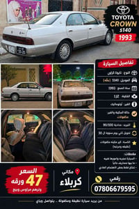 تويوتا كراون S140 • مكينة 1JZ • قير أوتوماتيك