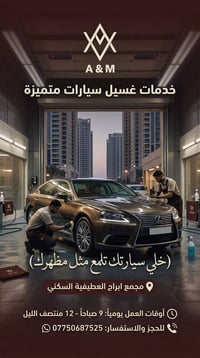مغسلة سيارات • مجمع أبراج العطيفية • دوام يومي