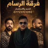 فرقة الرسام لاحياء الحفلات الخاصة والمناسبات على حسب الطلب وتددللون  ل...