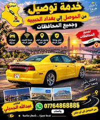 الموصل بغداد • توصيل باب-باب • سيارات حديثة