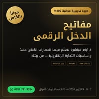 دورة مجانية • الدخل الرقمي • ٧-٩ أكتوبر ٢٠٢٦