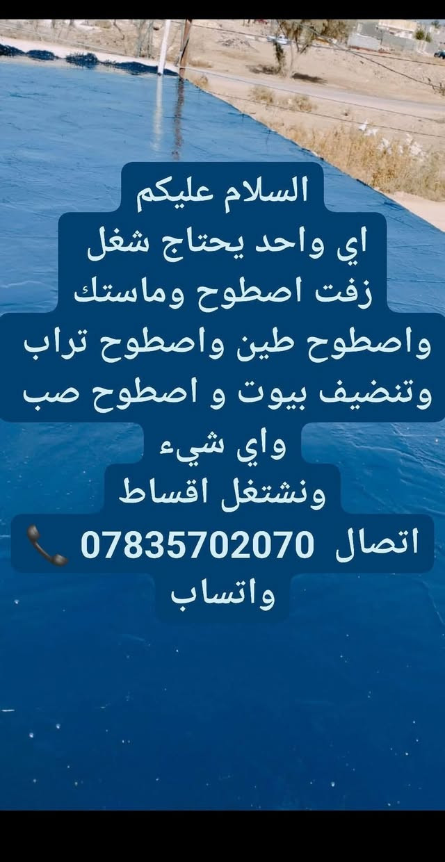 سلام عليكم
شغل كافت صطوح زفت وماستك و تراب 
حدل ارضيه قفاز 
اتصال او واتساب ***********
***********
