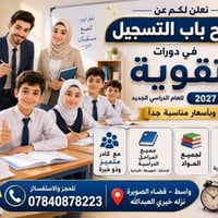 دورات تقوية • الثالث المتوسط • قضاء الصويرة