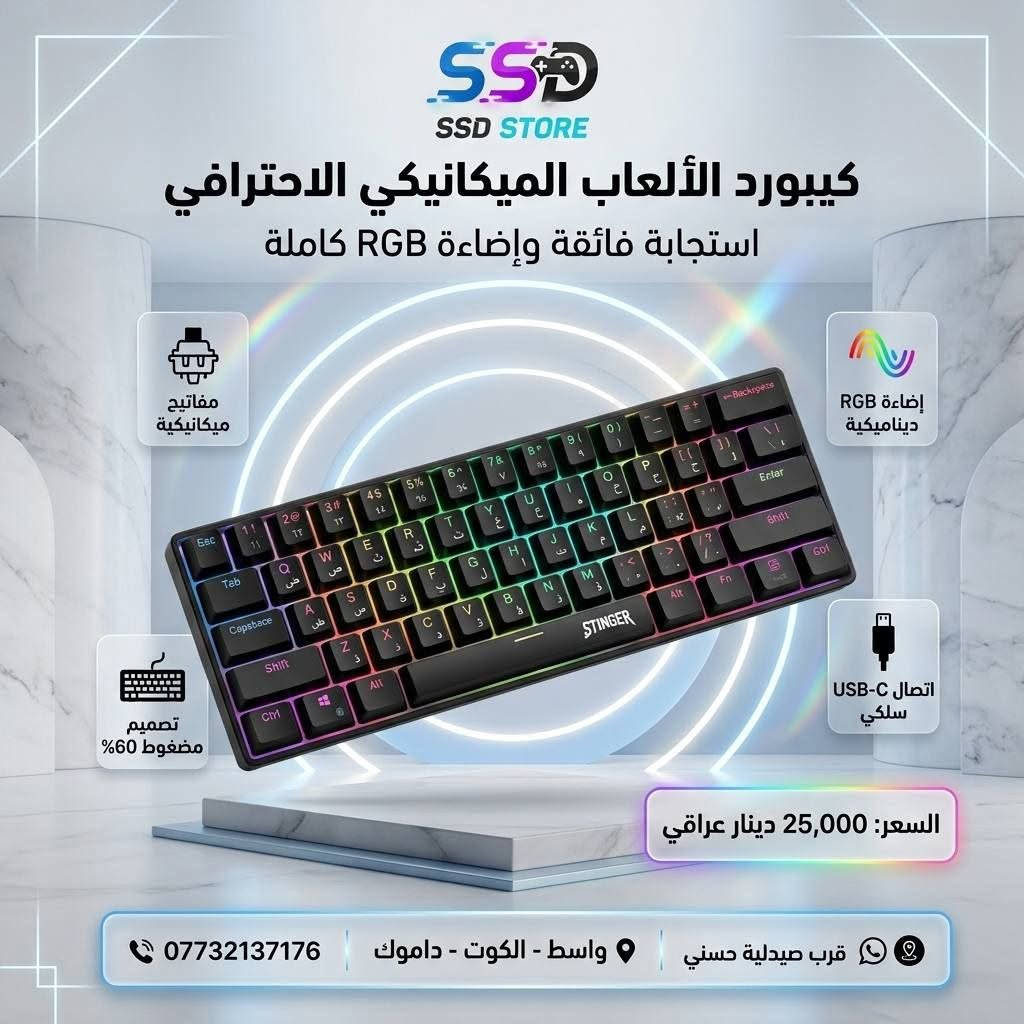 🎮 SSD STORE – كل ما يحتاجه اللاعب بمكان واحد

إذا تبحث عن كيبوردات وماوسات تجمع بين الأداء، الجودة، والتصميم العصري، فأنت بالمكان الصح.

رابط موقعنا الكتروني 

https://sonicgamee.myeasyorders.com/

نوفر تشكيلة مميزة من أفضل الكيبوردات والماوسات المناسبة للألعاب، العمل، والاستخدام اليومي، بأسعار منافسة موضحة داخل الصور.

📍 العنوان: واسط – الكوت – داموك – قرب صيدلية حسني

🚚 التوصيل: جميع المحافظات 5,000 دينار

📞 للطلب والاستفسار: ***********

اطلب الآن وخلي تجهيزتك ترتقي إلى مستوى جديد مع SSD STORE.
