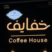 خلفة اراكيل • كوفي • الاعضمية شارع الضباط