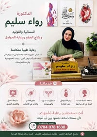 دكتورة رواء • نسائية وتوليد • مجمع الصادق