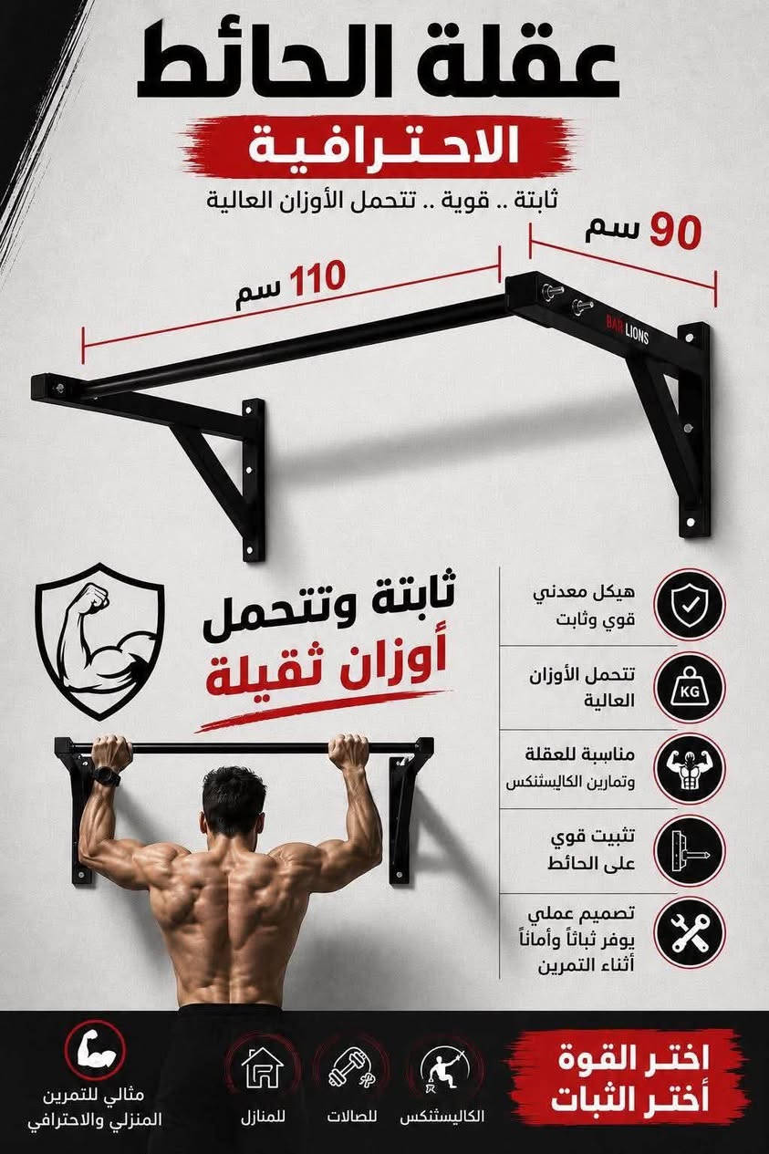 السلام عليكم عندي مسطبة تمارين  معدة وساق مستعملة للبيع
وعقلة جدارية مثل ما موضح بالصور

اثنينهن ب ٥٥

المكان بغداد
توصيل متوفر

نص مكتوب في الصور:
- عقلة الحائط الاحترافية ثابتة .. قوية .. تتحمل الأوزان العالية 90 سم 110 سم BAR LIONS ثابتة وتتحمل أوزان ثقيلة هيكل معدني قوي وثابت تتحمل الأوزان العالية مناسبة للعقلة وتمارين الكاليستنكس تثبيت قوي على الحائط تصميم عملي يوفر ثباتاً وأماناً أثناء التمرين مثالي للتمرين المنزلي والاحترافي للمنازل للصالات الكاليستنكس اختر القوة اختر الثبات
- البيت الألماني