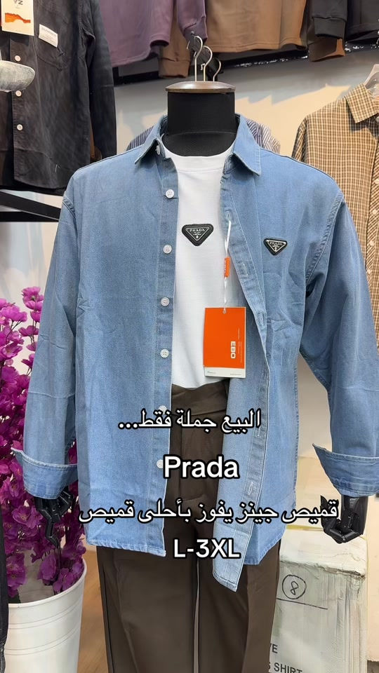 

نص مكتوب في الصور:
- البيع جملة فقط... Prada قميص جينز يفوز بأحلى قميص L-3XL