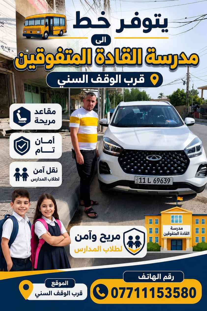 يتوفر خطوط المدرسة الستفسار التصال عله الأرقام *********** غير متواجد عله الفيسبوك

نص مكتوب في الصور:
- يتوفر خط الى مدرسة يد الخير مريح وأمان لطلاب المدارس مقاعد مريحة أمان تام التزام بالمواعيد نقل آمن لمستقبلهم رقم الهاتف ***********
- يتوفر خط الى مدرسة الشهيد قاهر نقل مريح وآمن لطلاب المدارس مقاعد مريحة أمان تام التزام بالمواعيد نقل آمن لمستقبلهم رقم الهاتف ***********
- يتوفر خط الى مدرسة القادة المتفوقين قرب الوقف السني مقاعد مريحة أمان تام نقل آمن لطلاب المدارس مريح وآمن لطلاب المدارس مدرسة القادة المتفوقين الموقع قرب الوقف السني رقم الهاتف ***********
- يتوفر خط الى مدرسة المعلى SCHOOL نقل مريح وأمان لطلاب المدارس نوصل أولادك بأمان رقم الهاتف ***********