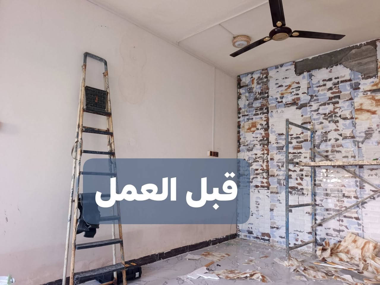 اللهم صل على محمد وآل محمد 👁
شغلي وعملي 😁
العمل مستمر رتب بيتك اسعار مناسبه جدا
الاتصال *********** سحبات جدار وسحبات مخفيه اناره
بديل الرخام  ستن طلس عام وتصليح جميع الجدران 
ان الله يحب المحسنين 
@إشارة
