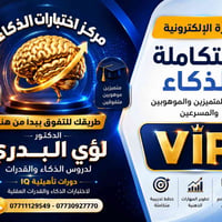 دورة ذكاء • مدارس المتميزين • الكترونية