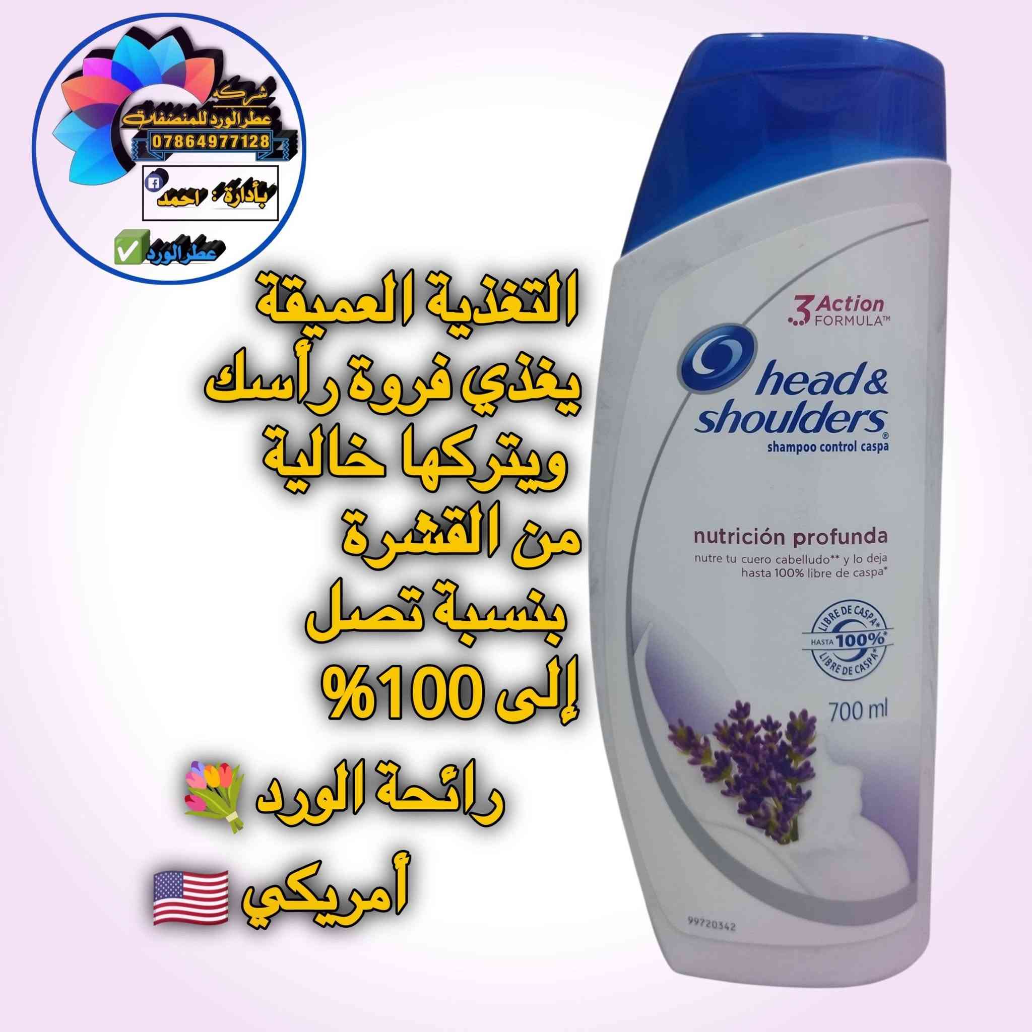 أمريكي 🇺🇲 أصلي شرط الفحص ضمان ١٠٠٪ خلال يومين اذا ماشتغل يرجع او يستبدل متوفر جمله ومفرد للتواصل والاستفسار الاتصال على الرقم التالي او مراسلتنا على الواتساب ***********

نص مكتوب في الصور:
- شركة عطر الورد للمنظفات *********** بإدارة: احمد عطر الورد ينظف الشعر دون تجفيفه مثلج منعش أمريكي
- شركة عطر الورد للمنظفات *********** بإدارة: أحمد عطر الورد عناية بفروة الرأس المتهيجة يخفف حكة فروة الرأس بخلاصة الأوكالبتوس نعناع أمريكي
- شركة عطر الورد للمنظفات *********** بادرارة: احمد عطر الورد التغذية العميقة يغذي فروة رأسك ويتركها خالية من القشرة بنسبة تصل إلى 100% رائحة الورد أمريكي
- شركة عطر الورد للمنظفات *********** بأدارة : احمد عطر الورد شامبو معزز للترطيب ينظف ويرطب الشعر وفروة الرأس راحة طويلة الأمد لفروة الرأس جوز الهند أمريكي
- شركة عطر الورد للمنظفات *********** بإدارة : احمد عطر الورد شامبو برائحة النعناع تأثير موازنة فروة الرأس خال من السيليكون فروة الرأس متقشرة وجافة للأطفال وإكبار نعناع ألماني
- شركة عطر الورد للمنظفات 0786497128 بة إدارة احمد عطر الورد ينظف ويرطب بعمق من الجذور إلى الأطراف جوز الهند أمريكي
- شركة عطر الورد للمنظفات *********** بإدارة: أحمد عطر الورد تتوفر جميع أنواع الشامبو الأصلي من معمل عطر الورد للمنظفات أمريكي و ألماني
- شركة عطر الورد للمنظفات *********** بإدارة : احمد عطر الورد هيد آند شولدرز شامبو وبلسم بيريثيون الزنك المضاد للقشرة عناية بفروة الرأس الجافة بزيت اللوز أمريكي
- شركة عطر الورد للمنظفات *********** بإدارة : أحمد عطر الورد هيد آند شولدرز شامبو للتحكم في قشرة الرأس راحة منعشة مع عوامل تبريد حرارية لتأثير فوري نعناع بارد أمريكي