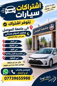 اشتراكات سيارات • جامعة الموصل مسائي • البكر المرور النور