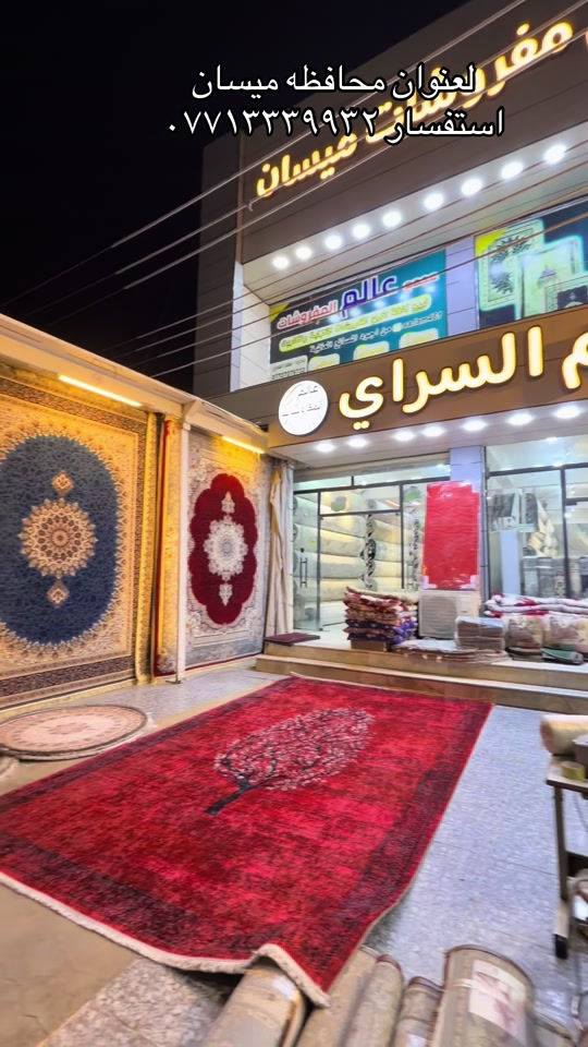 ميسان • مفروشات • سلام السراي
