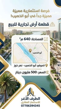 أبو الخصيب • عرصة تجارية • ٦٤٠م²