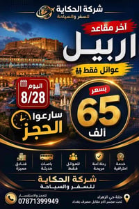 اخررر مقاعد 😱بسعر مميز مقاعد اخيرة 😱 فقط 65 الف شامللل ⚡⚡⚡ للحجز 07871...