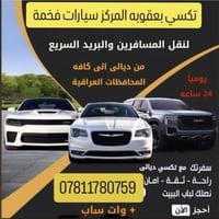تكسي • بعقوبه بغداد • ٤/٧ راكب