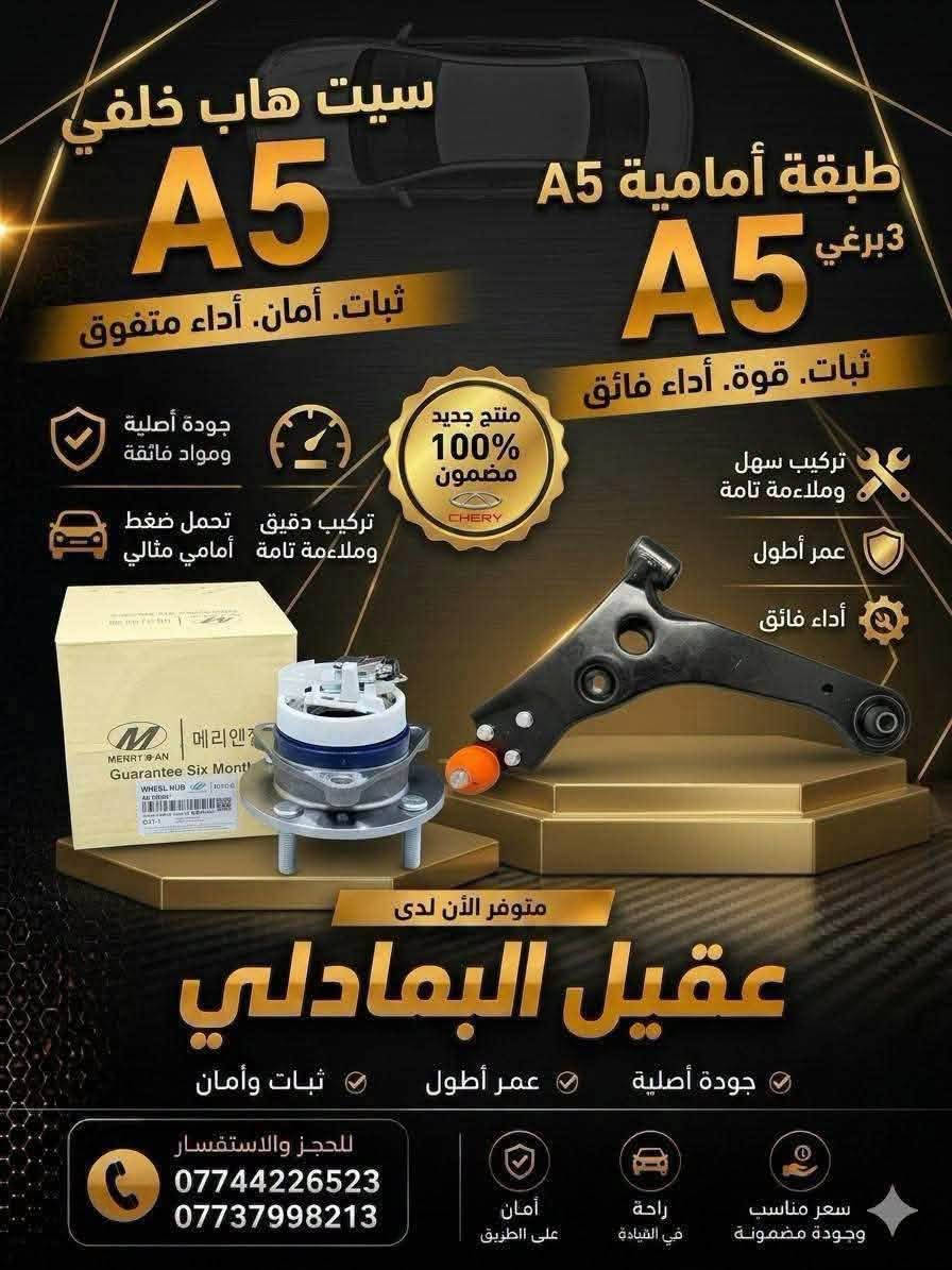 للحجز والاستفسار :
*********** واتساب او اتصال
🚗 محلات عقيل البهادلي لتجارة قطع غيار السيارات
نوفر جميع أنواع قطع الغيار الأصلية والمضمونة
📍 العنوان: بغداد – الطالبية – ساحة 83
🚚 توصيل: 5 آلاف جميع المحافظات

نص مكتوب في الصور:
- مجموعة مصابيح أمامية كاملة A5 إضاءة قوية ووضوح مثالي لسيارتك سطوع عالي، وضوح ليلي ممتاز تصميم ديناميكي هوائي، كفاءة تبريد جودة OEM معتمدة، مقاومة للعوامل الجوية منتج أصلي متوفر الآن بأفضل سعر عقيل البهادلي قطع غيار السيارات • مصابيح أمامية وخلفية • ملحقات • ككافة مستلزمات السيارات للحجز والاستفسار *********** *********** ضمان جودة أفضل الأسعار توصيل سريع
- شبك أمامي A5 تصميم عصري يضيف الفخامة لسيارتك سهل التركيب بدون تعديل تصميم أنيق وفتحة تهوية مثالية جودة عالية وخامة متينة منتج جديد 100% متوفر الآن عقيل البهادلي قطع غيار السيارات • شبكات • صدامات • ككافة مستلزمات السيارات للحجز والاستفسار *********** *********** ضمان جودة أفضل الأسعار توصيل سريع
- سبت بوش خلفي A5 إضاءة أكثر .. أمان أكثر .. شكل أجمل إضاءة عالية وضوح ممتاز جودة أصلية ومواد متينة مقاوم للماء والغبار تركيب سهل ومطابقة تامة تصميم أنيق يعطي مظهر فخم خلف A5 左右: 一對 متوفر الأن لدي عقيل البهادلي وضوح عالي عمر طويل أداء قوي ضمان الجودة ثقة عملائنا هي هدفنا للحجز والاستفسار *********** *********** منتج جديد 100%
- دبة ماء A5 أصلية
- A5
- كفاءة تبريد قصوى وموثوقية عالية
- ضمان جودة OEM
- متوافقة تماماً وسهلة التركيب
- مقاومة لدرجات الحرارة العالية
- 100% أصلي
- متوفر الآن بأفضل الأسعار
- عقيل البهادلي
- قطع غيار السيارات • مصابيح أمامية وخلفية • دبات ماء • كافة مستلزمات السيارات •
- للحجز والاستفسار
- ***********
- ***********
- ضمان جودة
- أفضل الأسعار
- توصيل سريع
- اذان يسار A5 فافون اوتو ثبات. أمان. أداء عالي منتج جديد 100% مضمون جودة OEM عالية تحمل ضغط ممتاز متوفر الآن لدى عقيل البهادلي جودة أصلية عمر أطول ثبات وأمان تركيب سهل ومطابقة أصلية ثبات وراحة أفضل *********** *********** راحة في القيادة أمان على الطريق سعر مناسب وجودة مضمونة
- مجموعة بواجي شيري الأصلية شيري - Chery الأداء الأفضل لسيارتك عمر افتراضي ومتانة OEM تصميم متوافق هندسياً لمحركك كفاءة احتراق عالية وطاقة قصوى منتج أصلي 100% متوفر الآن بأسعار تنافسية عقيل البهادلي قطع غيار السيارات • بواجي أصلية • ملحقات • كافة مستلزمات السيارات للحجز والاستفسار *********** *********** ضمان جودة أفضل الأسعار توصيل سريع
- سيت بوش خلفي A5 ثبات . أمان . أداء عالي جودة عالية ومواد متينة تحمل عالي وضغط ممتاز ثبات أفضل وأداء قوي تركيب سهل ومطابقة أصلية منتج جديد 100% متوفر الأن لدى عقيل البمادلي جودة أصلية عمر أطول ثبات وأمان للحجز والاستفسار *********** *********** أمان على الطريق راحة في القيادة سعر مناسب وجودة مضمونة
- سيت هاب خلفي A5 ثبات. أمان. أداء متفوق جودة أصلية ومواد فائقة تركيب دقيق وملاءمة تامة تحمل ضغط أمامي مثالي طبقة أمامية A5 3برغي ثبات. قوة. أداء فائق تركيب سهل وملاءمة تامة عمر أطول أداء فائق منتج جديد 100% مضمون CHERY متوفر الأن لدى عقيل البمادلي جودة أصلية عمر أطول ثبات وأمان للحجز والاستفسار *********** *********** أمان على الطريق راحة في القيادة سعر مناسب وجودة مضمونة
