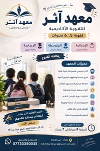 معهد آثر • تقوية إعدادية • حي الضباط