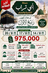 عمرة • مطار البصرة • مواعيد:١٤/٨،١٧/٨،٢٠/٨