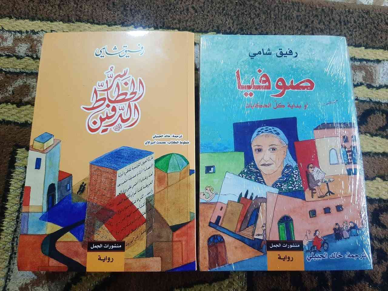 📚روايات رفيق شامي
صوفيا 
سر الخطاط الدفين....
💸:السعر:10.000  الف..
رئاسة العبيدي
او 
المتنبي الجمعة
***********
