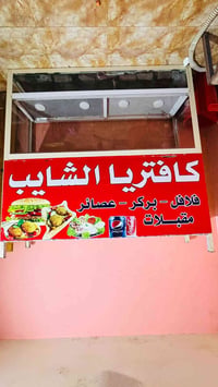 كاونتر فلافل • جديدة • ٢٠٠×٢٠٠×٦٠