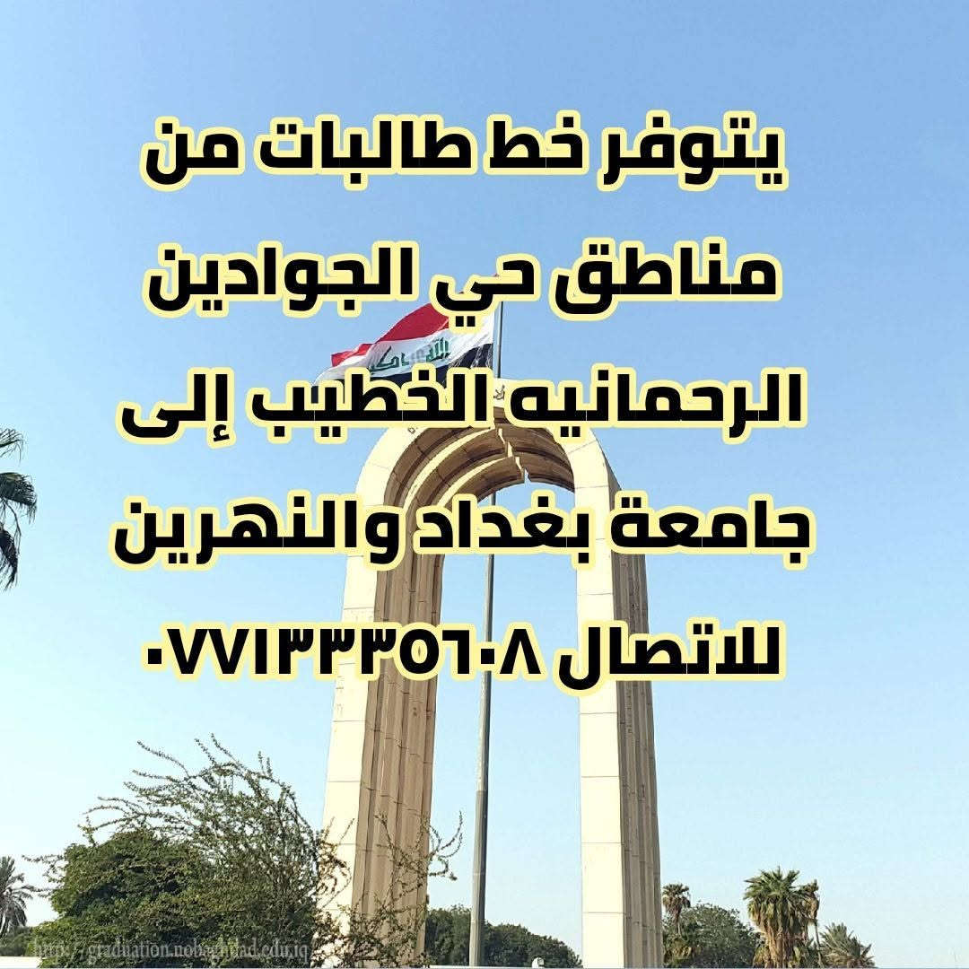 خط طالبات • حي الجوادين • جامعة بغداد
