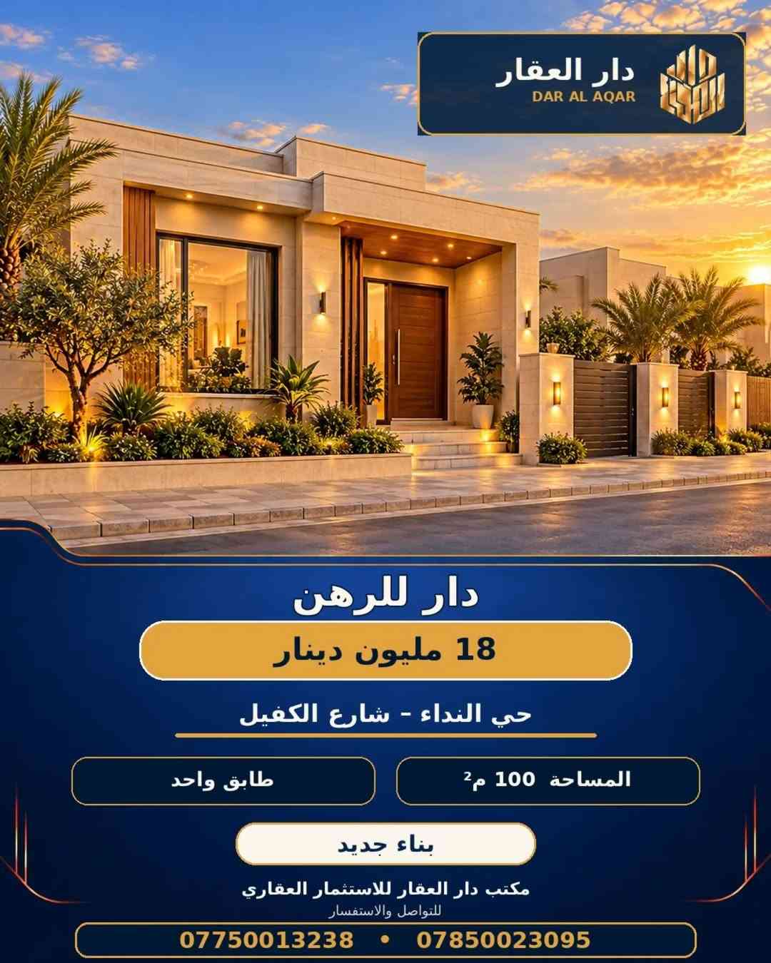 حي النداء • شارع الكفيل • ١٠٠م²