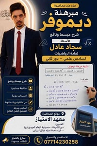 رياضيات • متوسطة وإعدادية • معهد الامتياز