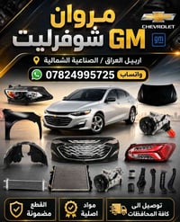 شوفرليت • قطع غيار أصلية • أربيل الصناعة الشمالية