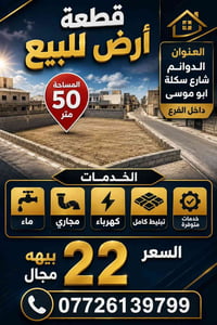 ٥٠م • الشعله الدوانم • شارع سكلة