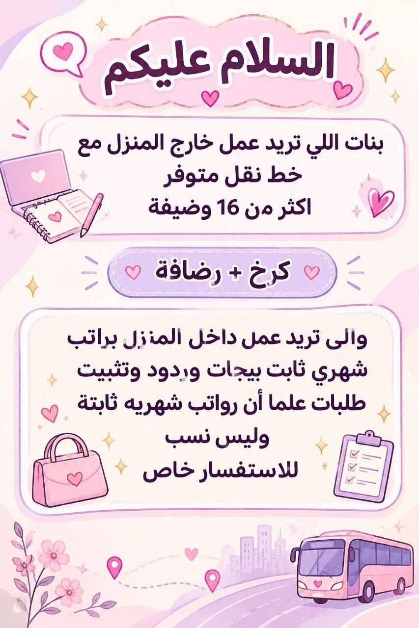لا توجد تفاصيل

نص مكتوب في الصور:
- السلام عليكم ورحمة الله وبركاته تم توفير وظائف خارج المنزل برواتب تبدأ من 550 الى 700 روضة اهليه مفتشيه مطار سكنتره وآخر من 35 وضيفه الأعمار من 18 سنه الى 55 سنه للاستفسار تليكرام الخاص للأعمال الخارج المنزل فقط نرجو الالتزام ارجوجم @tawtaaf او واتساب *********** *********** مع خط نقل لكل وضيغة كرخ + رصافة وتوفر وظائف داخل المنزل برواتب شهريه ثانيه ثانيه ثانيه ثانيه ملاحظه الأعمال بدون رسوم مدفعيين لا رصيد ولا فلوس جميع المحافظات مشمول تبدأ من 250 الى 500 الف برواتب شهريه ثانيه وليس نسب بيجات أكثر من 23 بيج ورود علا تمصالات وتثبت طلبات أكثر من 60 وضيغه وايضا اي اعمال برواتب مقدمه تبدأ من 50 الف الى 200 الف للاستفسار فقط تليكرام الخاص للأعمال المنزلي فقط نرجو الالتزام فقط نرجو الالتزام @momalzi
- وظيفتي علينا! بدون دفع رسوم بدون لا رصيد ولا فلوس مراح دفعون اي شي مجانا مطلوب موظفة لبيع حقائب نسائية يجيب الكتابة و القراءة و ذات خبرة لبق في الكلام ، متعلم على الرد ! العمل عبارة عن الرد على الزبائن البيع جاهز وتحت الترويج دائماً العمل اون لاين ( من المنزل ) الراتب ثابت 650 الف شهرياً ثابت
- وحيفتج علينا! NEW بدون دفع رسوم بدون لا رصيد ولا فلوس مزاج تدفعون اي شي مجانا مطلوب موظفة ردود ل صفحة سياحة وسفر عوائل فقط داخل العراق فقط يجب الكتابة و القراءة و ذات خبرة لبق في الكلام ، متعلم على الرد ! العمل عبارة عن الرد على الزبائن البيع جاهز وتحت الترويج دائماً يتم ادارة الصفحة على انستگرام العمل اون لاين ( من المنزل ) ! الراتب ثابت 780 الف شهرياً ثابت
- وظيفتی علينا! بدون دفع رسوم بدون لا رصيد ولا فلوس مراح تدفعون اي شي مجانا مطلوب موظفة لمبيع حقائب نسائية يجب الكتابة و القراءة و ذات خبرة لبق في الكلام ، متعلم على الرد ! العمل عبارة عن الرد على الزبائن البيع جاهز وتحت الترويج دائماً يتم ادارة الصفحة على انستقرام العمل اون لاين (من المنزل) الراتب ثابت 700 الف شهرياً ثابت
- تحية طيبة
- وظائف شاغرة للعمل في
- مركز في بغداد
- مطلوب مساعدة دكتورة
- اسنان
- دوام يومي ما عدا يوم
- الجمعة مع خط نقل من الباب
- للعمل والعكس
- براتب شهري 650 الف
- الاستفسار خاص
- السلام عليكم بنات اللي تريد عمل خارج المنزل مع خط نقل متوفر اكثر من 16 وظيفة كرخ + رضاّفة والى تريد عمل داخل المنزل براتب شهري ثابت بيجات وردود وتثبيت طلبات علما أن رواتب شهريه ثابتة وليس نسب للاستفسار خاص
- وظيفتي علينا !
- بدون دفع رسوم بدون لا رصيد ولا فلوس مراح دفعون اي شي مجانا
- NEW
- مطلوب
- موظفة لبيع حقائب نسائية
- يجيب الكتابة و القراءة و ذات خبرة
- لبق في الكلام ، متعلم على الرد !
- العمل عبارة عن الرد على الزبائن
- البيع جاهز وتحت الترويج دائماً
- العمل اون لاين ( من المنزل )
- الراتب ثابت 650 الف شهرياً ثابت
- السلام عليكم
- بنات الي تريد عمل خارج المنزل مع
- خط نقل متوفر
- اكثر من 16 وظيفة
- كرخ + رصافة
- والي تريد عمل داخل المنزل براتب
- شهري ثابت بيجات وردود وتثبيت
- طلبات علما ان رواتب شهريه ثانيه
- وليس نسب
- للاستفسار خاص
- من جميع المحافظات مقبول
- مودل عارضه ملابس مختشمه
- بدون ذكر الوجه عند التصوير
- راتب 750
- مقدمه اول يوم عملج 150 الف مع
- توصيل الملابس مجانا
- العمل يكون داخل بيتج انتي تصورين
- نوع الملابس
- تراكات
- دشاديش
- صايات خليجي
- فقط
- العمل مجاني لا دفعون فلوس ولا
- رصيد مجاني بدون رسوم