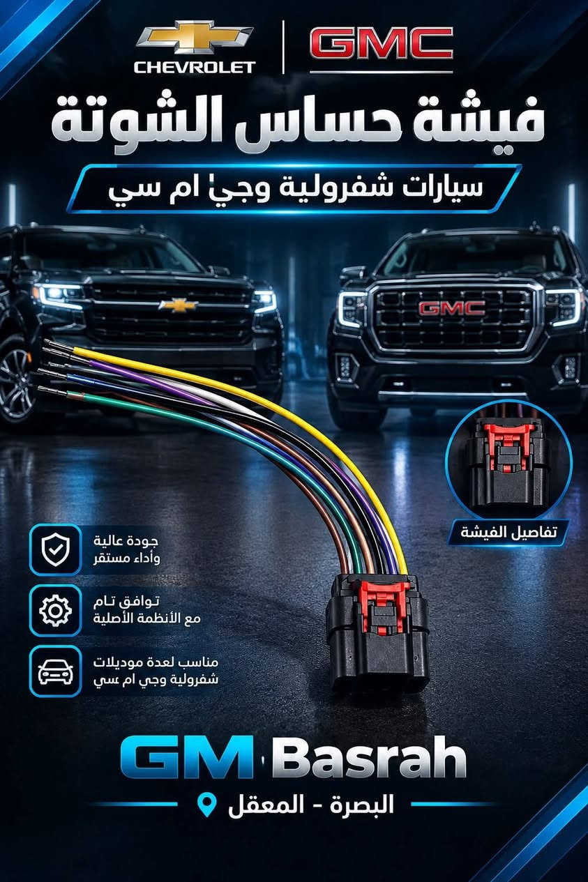 فيش وضفاير • شفروليه جي ام سي • البصرة المعقل